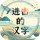 进击的汉字 v1.0.0