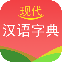 现代汉语字典 v4.2