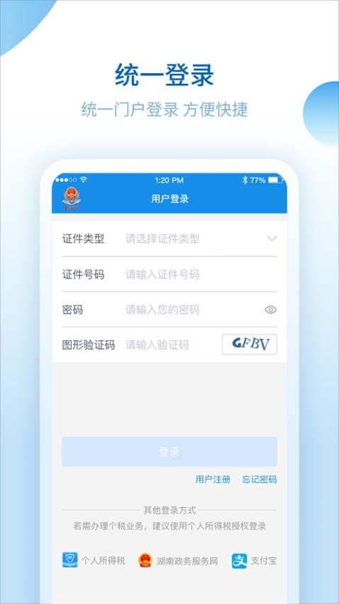 湖南税务服务平台v2.4.5(3)