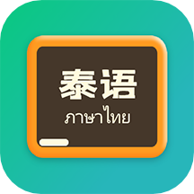 泰语翻译官 v1.0.2