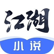 江湖免费小说 v1.9.0