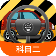 科目二模拟驾驶学车 v1.8.1