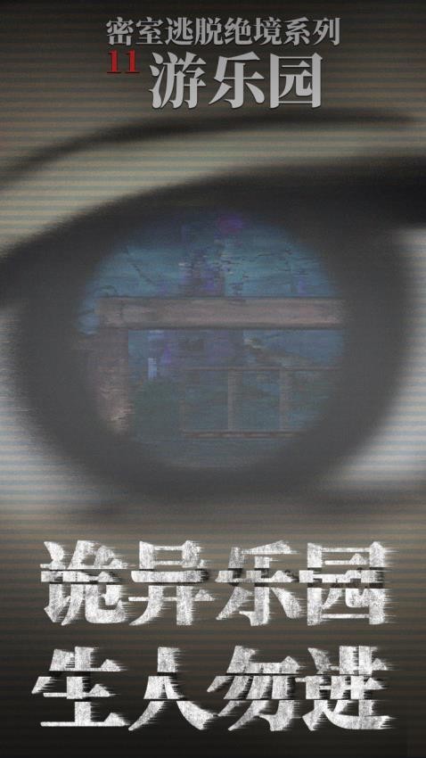 密室逃脱绝境系列11游乐园v7.1.0(4)