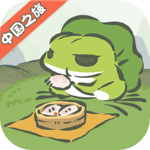 旅行青蛙·中国之旅 v1.0.16