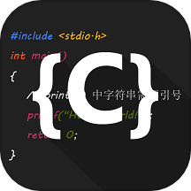 C语言编译器IDE v3.0.3