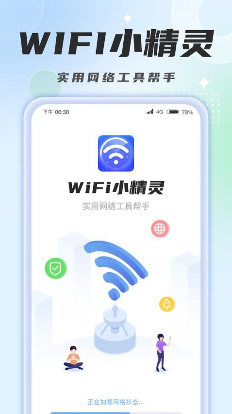 WiFi小精灵v1.0.6.2023.0926.1725(1)