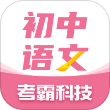 初中语文大师 v1.2.1