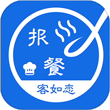 客如恋食堂报餐系统 v1.5.1