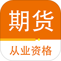 期货从业资格百分题库 v1.0.2