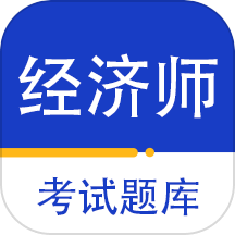 经济师百分题库 v1.0.2