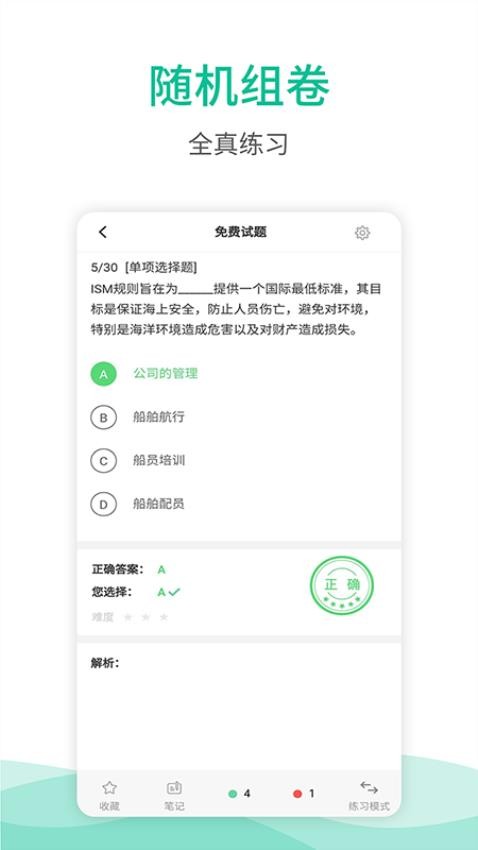 海船船员考试宝典v2.8(3)