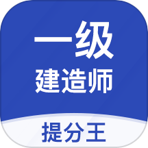 一级建造师提分王 v2.8.9