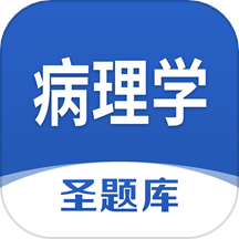 病理学圣题库 v1.1.1