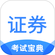 证券从业考试宝典 v1.6