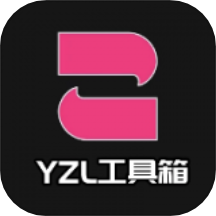 YZL工具箱 v1.2