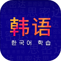 学韩语 v24.01.02