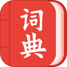 中华词典 v1.1.8