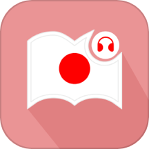 莱特日语阅读听力 v1.1.0