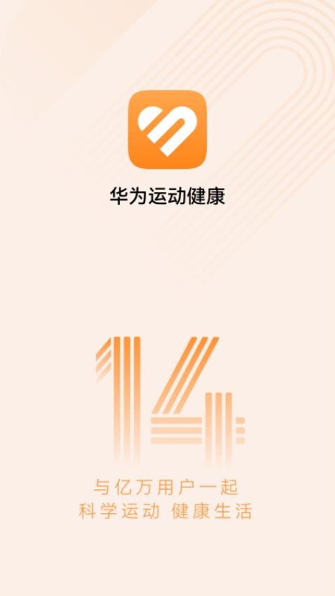 华为运动健康v14.0.12.310(4)