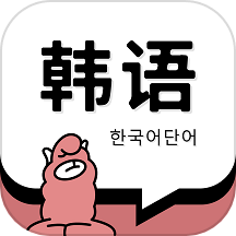 韩语单词 v1.4.9