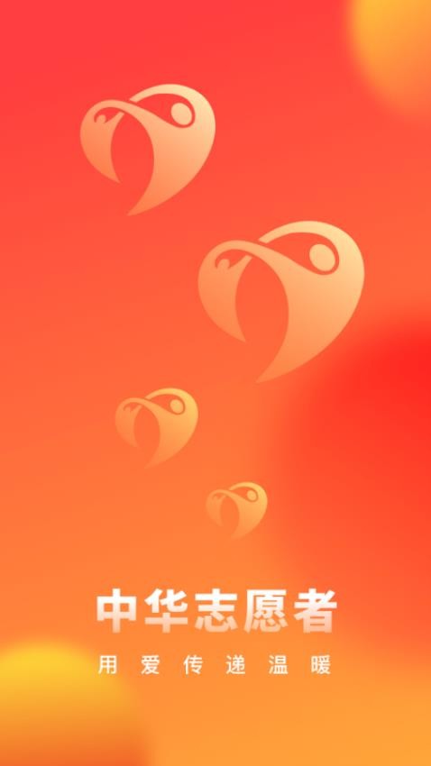 中华志愿者v2.3.1(1)