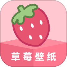草莓壁纸 v1.7.1