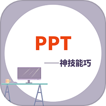 PPT学习宝典 v1.0.1