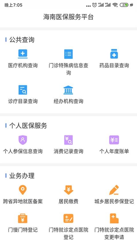 海南医保v1.4.20(1)