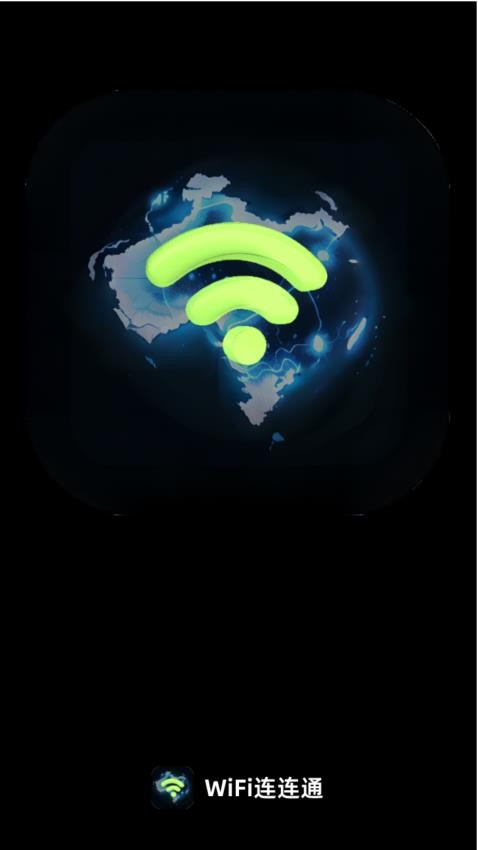 WiFi连连通v1.0.0(1)
