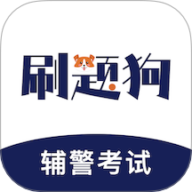 辅警刷题狗 v1.3.0