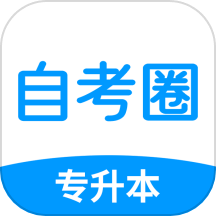 自考圈 v1.1.3